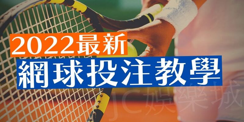 網球運彩app線上投注EX999娛樂城送線上博弈體驗金